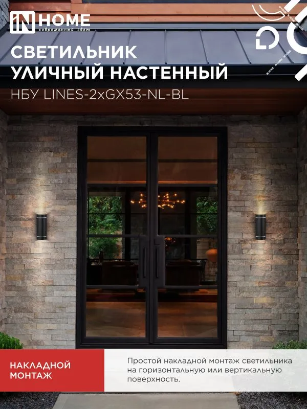 картинка Светильник уличный настенный двусторонний НБУ LINES-2хGX53-NL-BL с подсветкой черный IP54 IN HOME