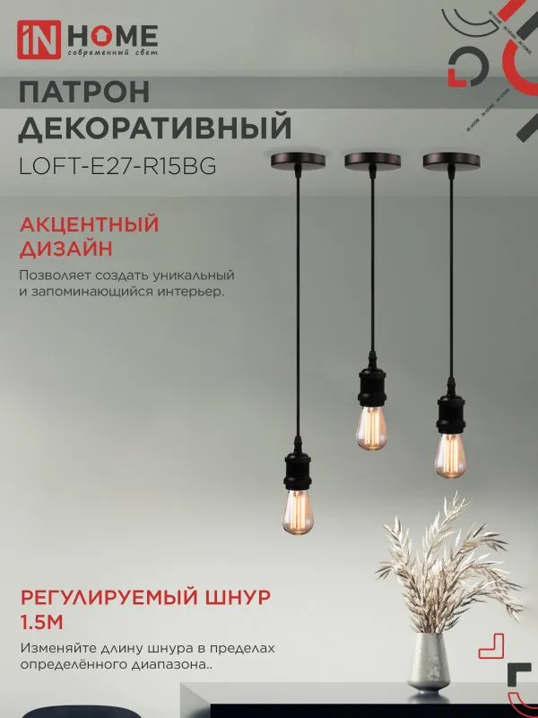 картинка Патрон LOFT-Е27-R15BG со шнуром 1,5м черный графит IN HOME