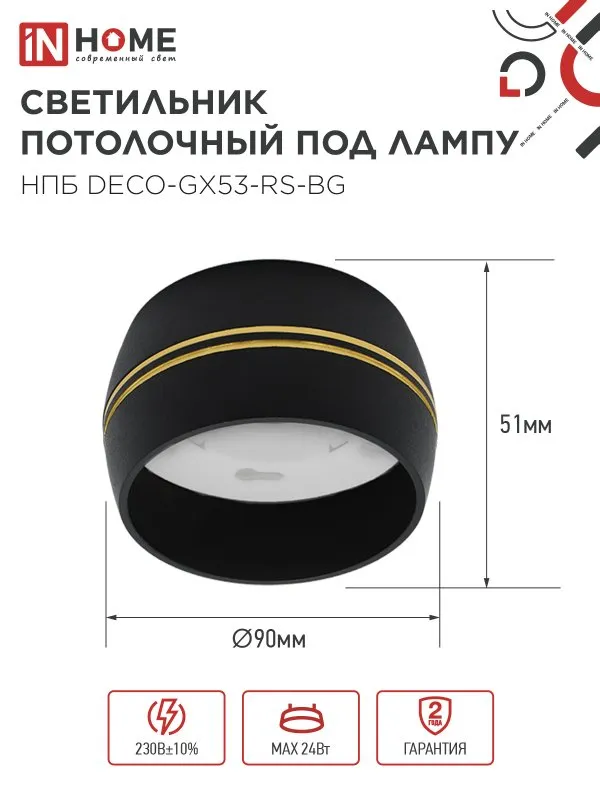 картинка Светильник потолочный НПБ DECO-GX53-RS-BG под лампу GX53 90х51мм черный IN HOME