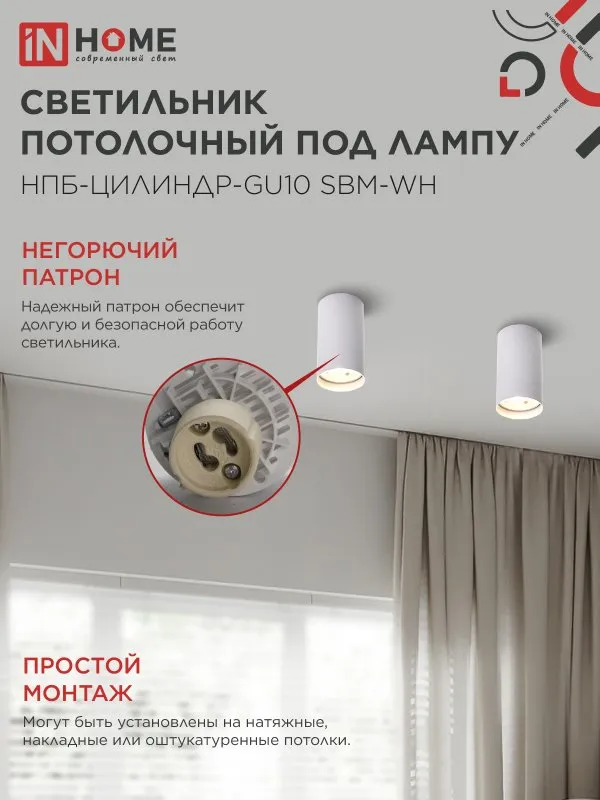 картинка Светильник потолочный НПБ-ЦИЛИНДР-GU10 SBM-WH под GU10 55х100мм белый IN HOME