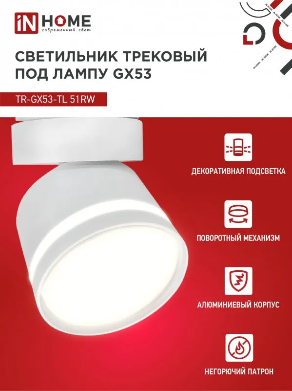 картинка Светильник трековый TR-GX53-TL 51RW под лампу GX53 с подсветкой белый IN HOME