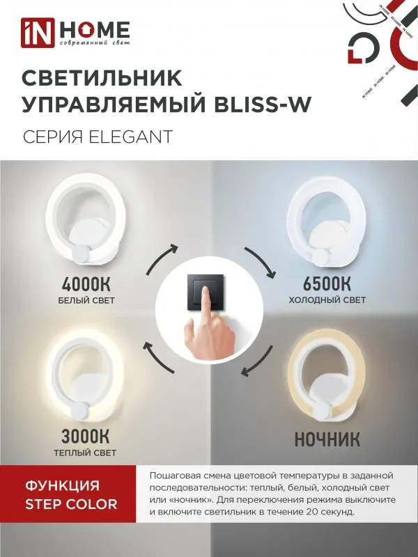картинка Светильник светодиодный ELEGANT BLISS-W 15Вт 230В 3000-6500K 1200Лм STEP COLOR белый IN HOME