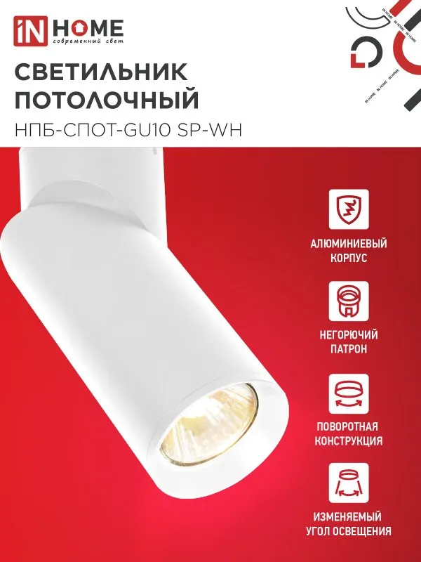 картинка Светильник потолочный НПБ-СПОТ-GU10 SP-WH 60х154мм белый IN HOME