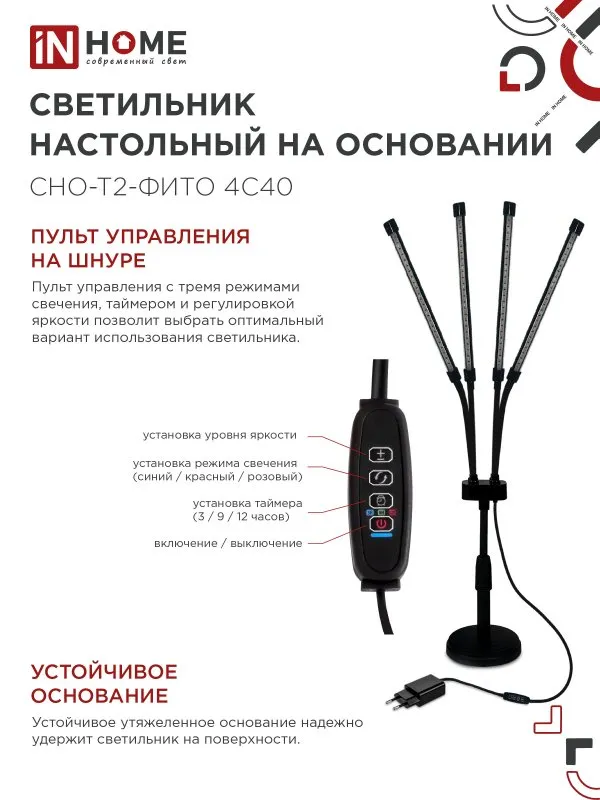 картинка Светильник настольный на основании светодиодный СНО-Т2-ФИТО 4С40 красно-синий 40Вт 4 плафона, пульт на шнуре IN HOME