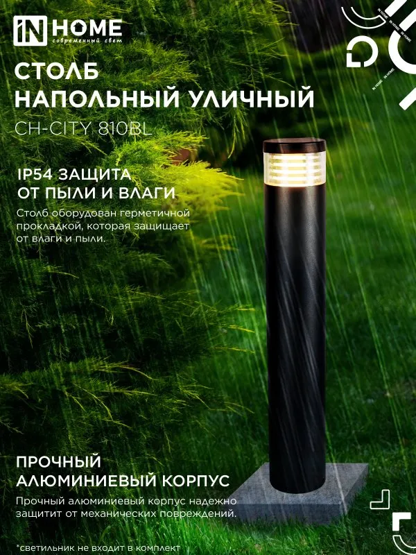 картинка Столб напольный СН-CITY 810BL для светильника ТБУ-CITY 810мм черный IP54 IN HOME