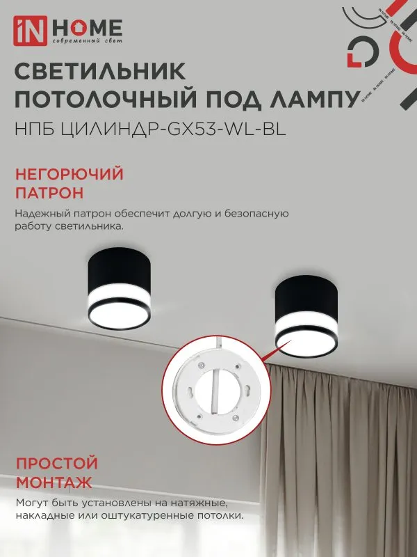 картинка Светильник потолочный НПБ ЦИЛИНДР-GX53-WL-BL под лампу GX53 90х115мм черный IN HOME