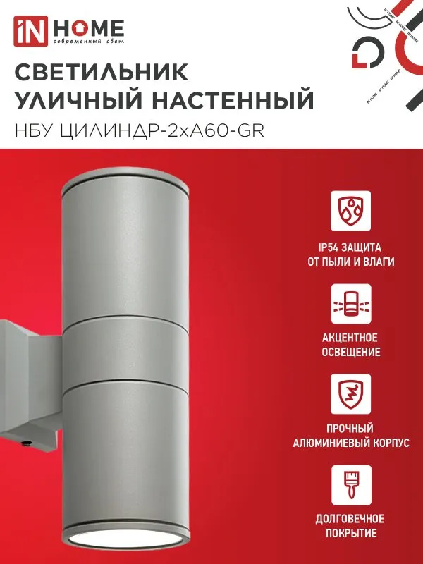 картинка Светильник уличный настенный двусторонний НБУ ЦИЛИНДР-2хА60-GR алюминиевый серый IP54 IN HOME