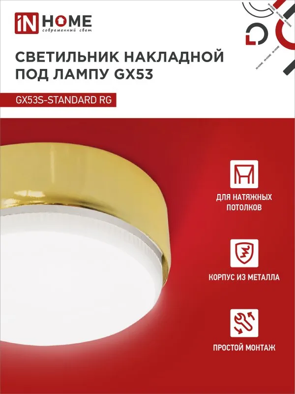 картинка Светильник накладной GX53S-standard RG металл под лампу GX53 золото IN HOME