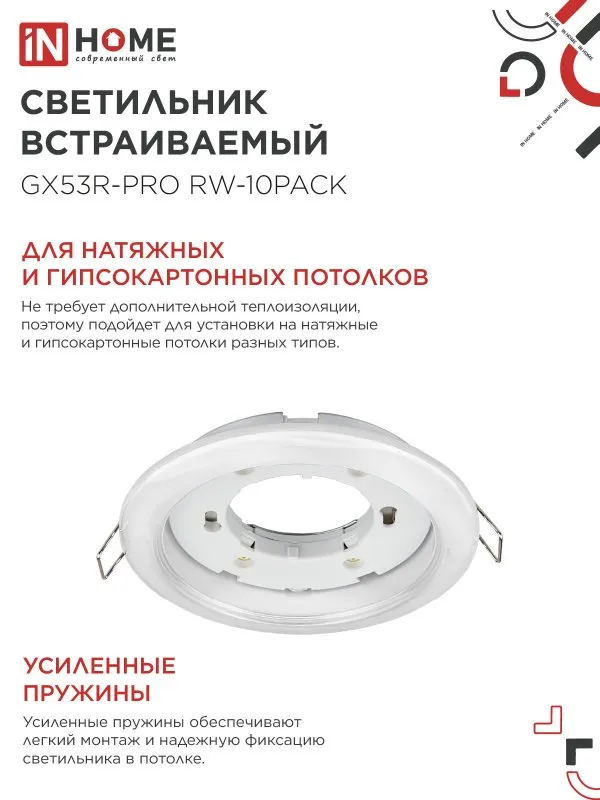 картинка Светильник встраиваемый GX53R-PRO RW-10PACK под лампу GX53 белый (10 шт./упак.) IN HOME