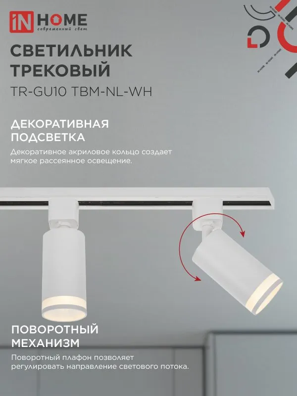 картинка Светильник трековый TR-GU10 TBM-NL-WH под GU10 с подсветкой белый IN HOME