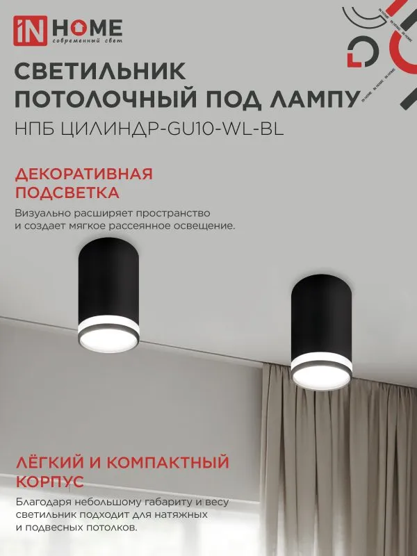 картинка Светильник потолочный НПБ ЦИЛИНДР-GU10-WL-BL под лампу GU10 55х110мм черный IN HOME
