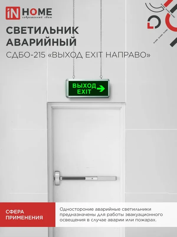 картинка Светильник светодиодный аварийный СДБО-215 "ВЫХОД EXIT НАПРАВО" 3 часа NI-CD AC/DC IN HOME