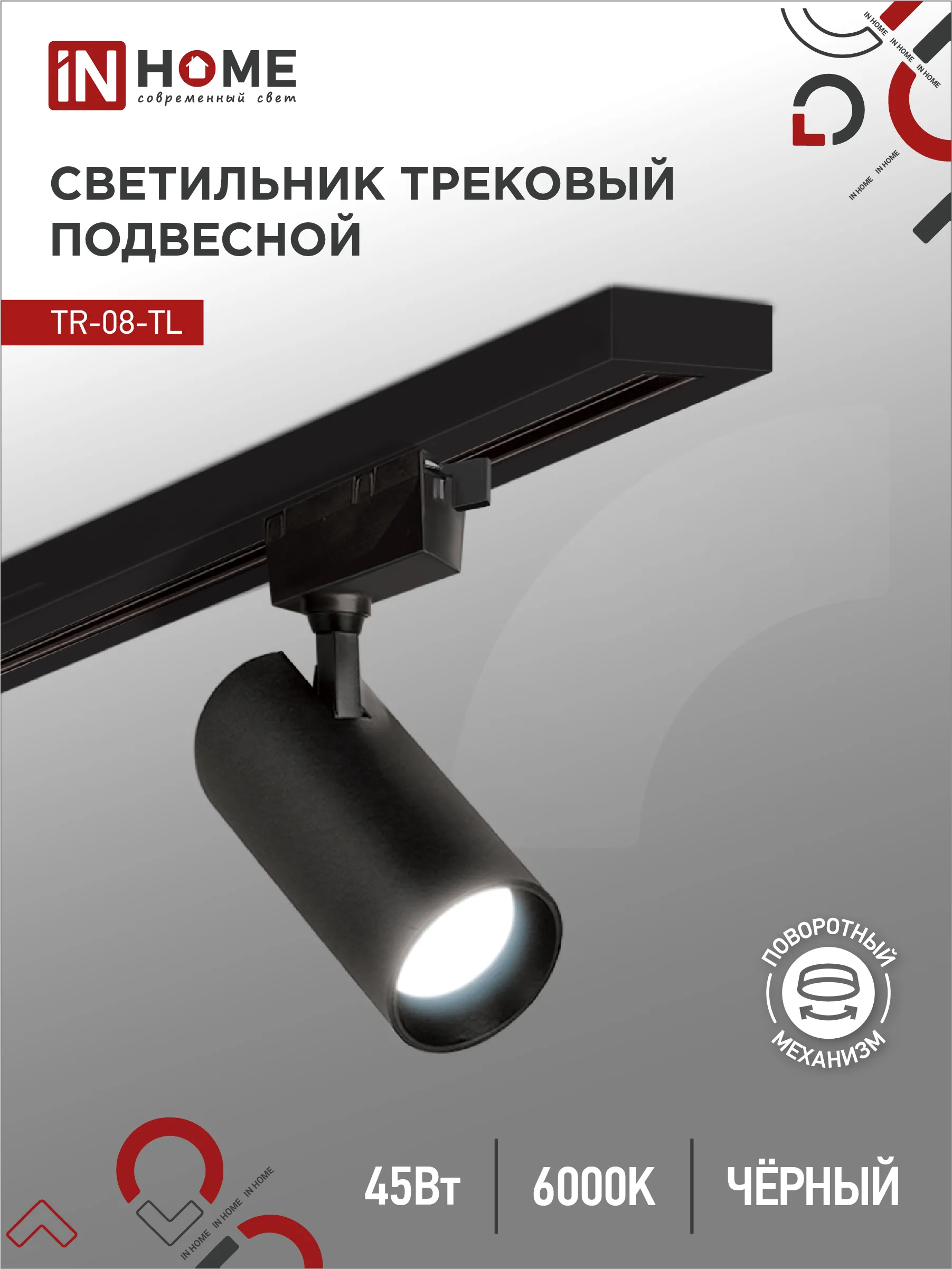 картинка Светильник трековый светодиодный TR-08-TL 45Вт 6000К 4500Лм IP40 36 градусов черный серии TOP-LINE IN HOME