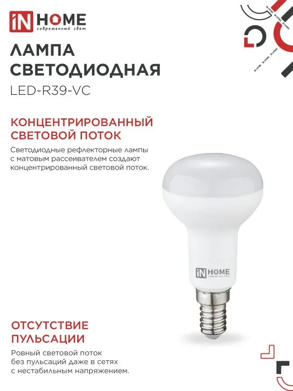 картинка Лампа светодиодная LED-R39-VC 5Вт 230В Е14 4000К 410Лм IN HOME