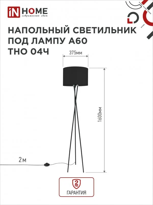 картинка Светильник напольный под лампу ТНО 04-Е27Ч 230В черный абажур, черная тренога IN HOME