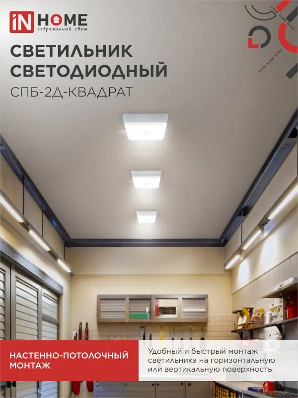 картинка Светильник светодиодный СПБ-2Д-КВАДРАТ 5Вт 230В 4000К 400Лм 140мм c датчиком белый IN HOME