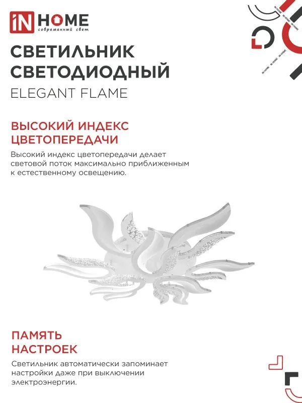 картинка Светильник светодиодный ELEGANT FLAME 120Вт 230В 3000-6500K 1035х895х120мм c пультом ДУ белый IN HOME
