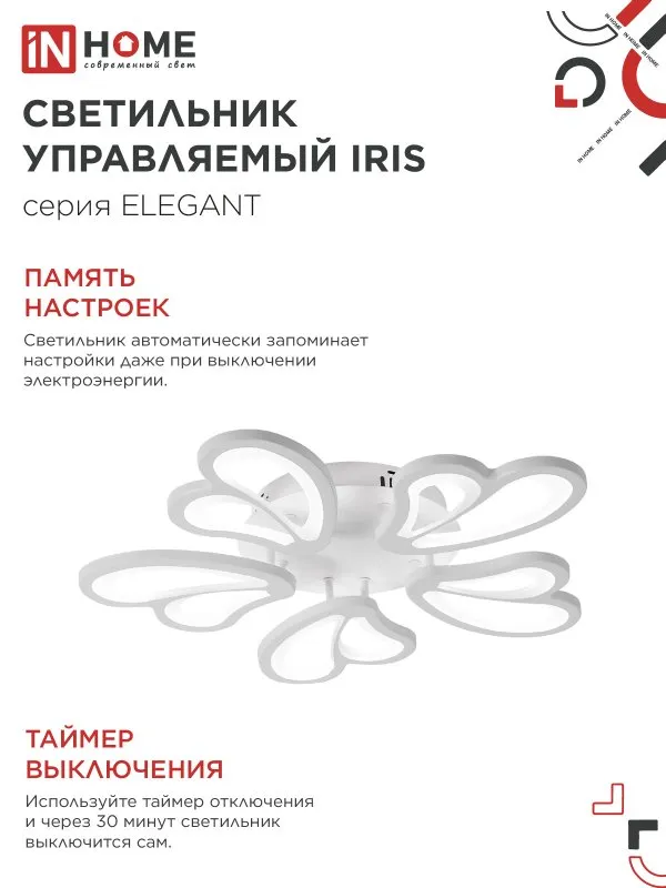 картинка Светильник светодиодный ELEGANT IRIS 90Вт 230В 3000-6500K 550х525х85мм c пультом ДУ белый IN HOME