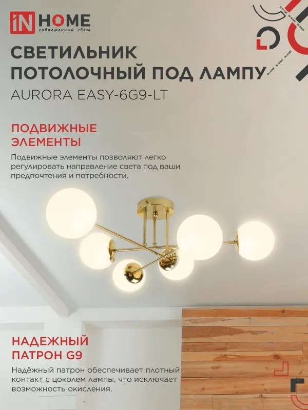 картинка Люстра под лампу AURORA EASY-6G9-LT 6xG9 матовые плафоны, латунный корпус IN HOME