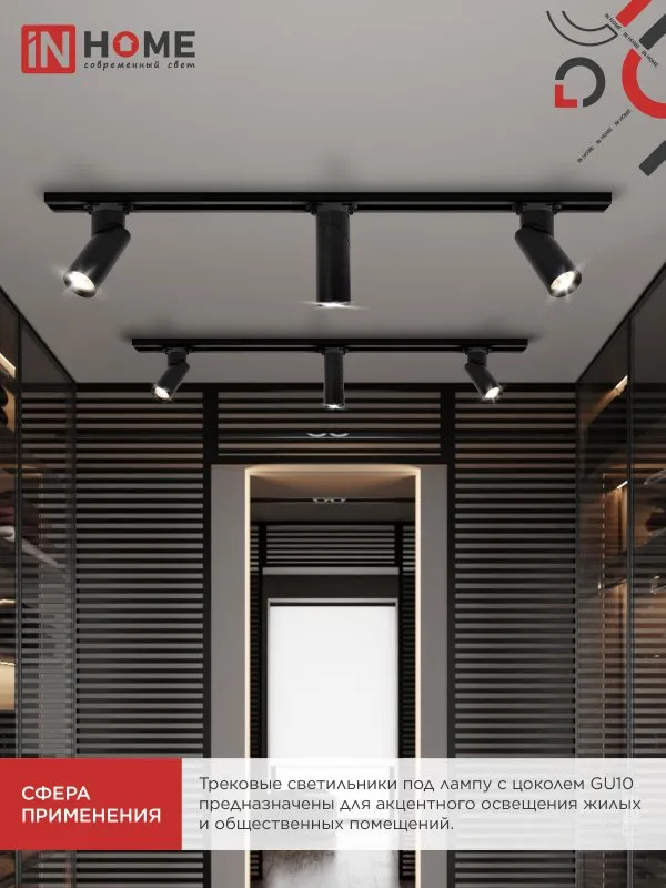 картинка Светильник трековый TR-GU10 SP-BL черный IN HOME