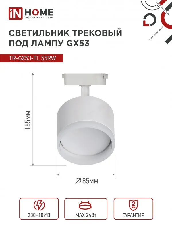 картинка Светильник трековый TR-GX53-TL 55RW-ER под лампу GX53 с подсветкой белый IN HOME