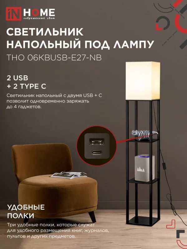 картинка Светильник напольный под лампу ТНО 06КВUSB-Е27-NB 230В 2хUSB-C бежевый абажур, черный корпус IN HOME