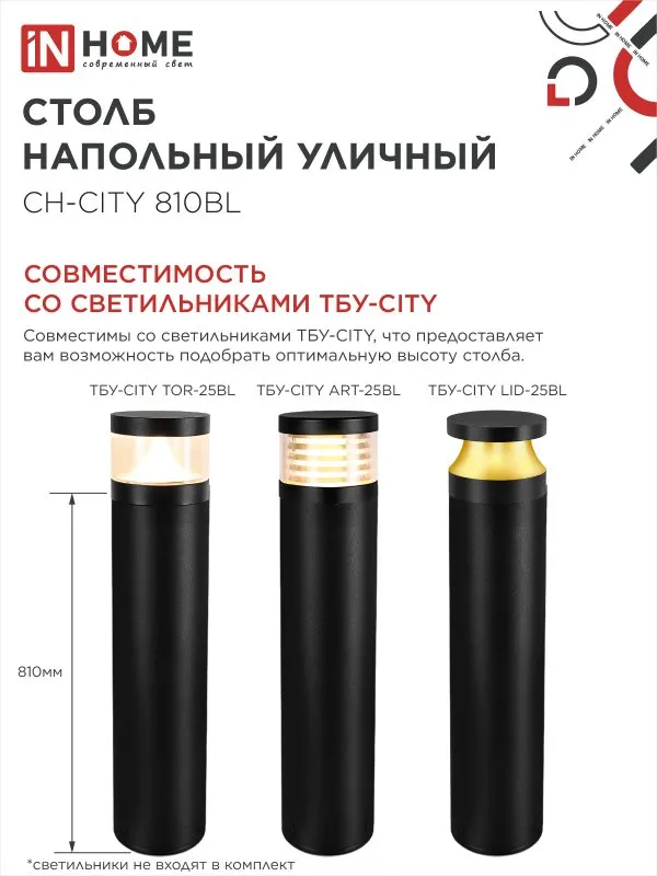 картинка Столб напольный СН-CITY 810BL для светильника ТБУ-CITY 810мм черный IP54 IN HOME