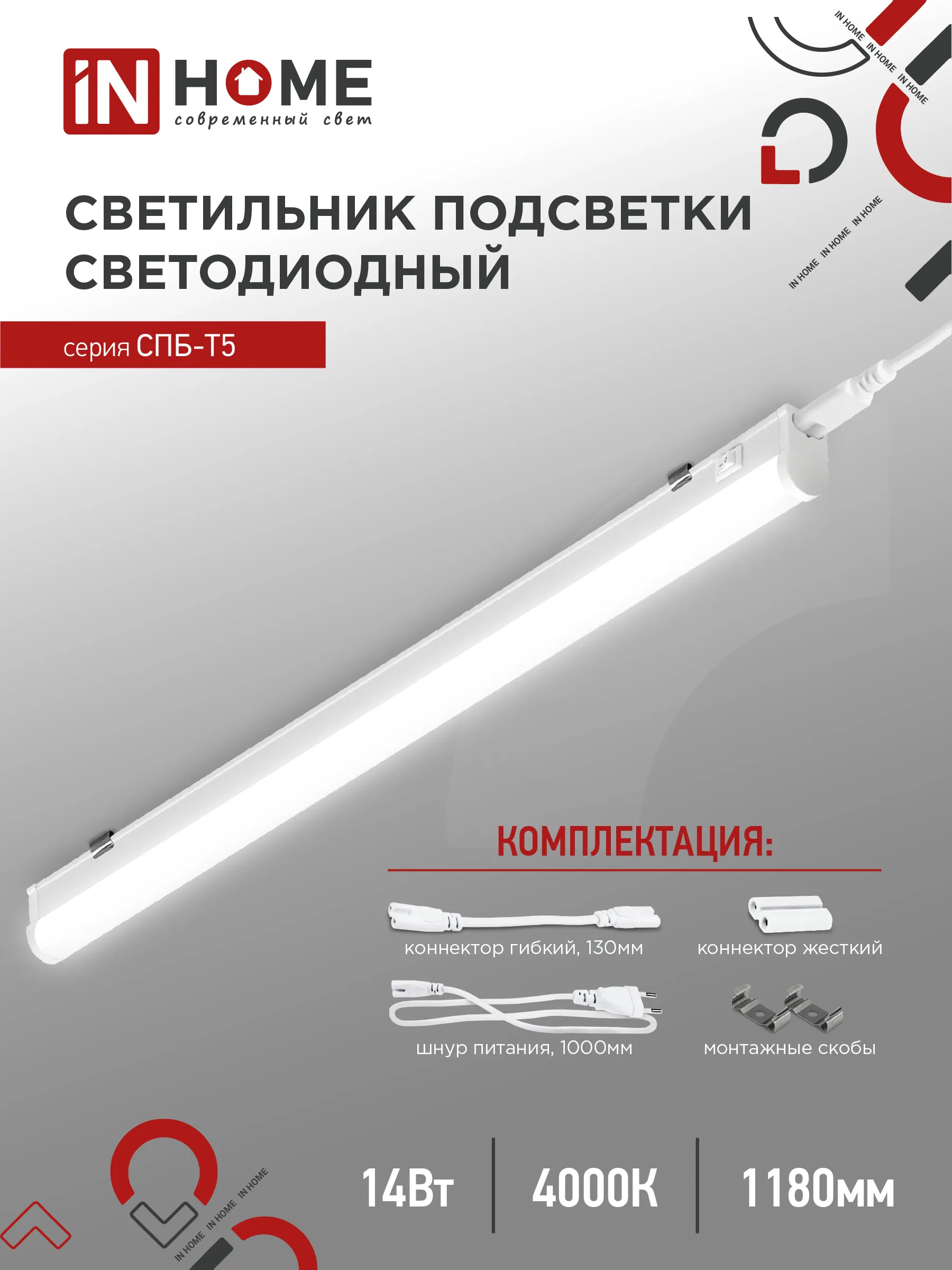 картинка Светильник светодиодный СПБ-Т5 14Вт 230В 4000К 1260Лм 1200мм IN HOME