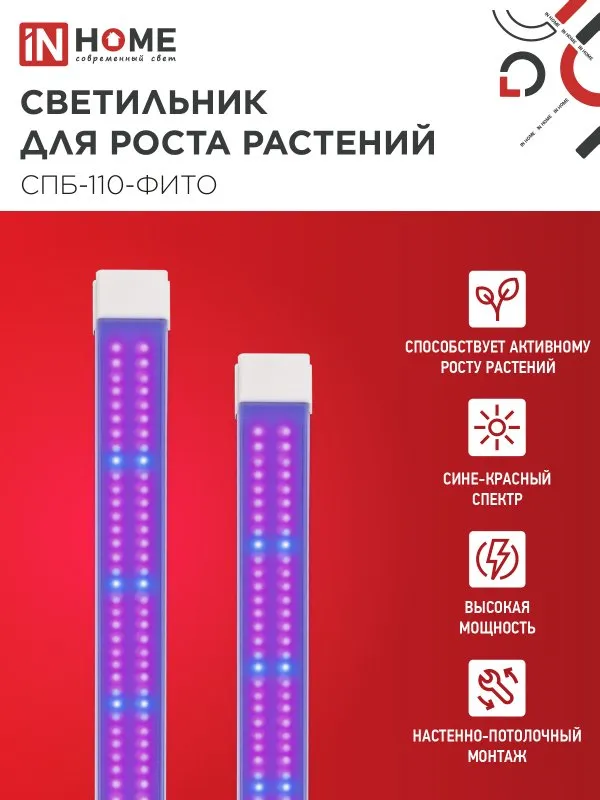 картинка Светильник светодиодный СПБ-110 STD-ФИТО красно-синий спектр 55Вт 1200мм IP40 IN HOME