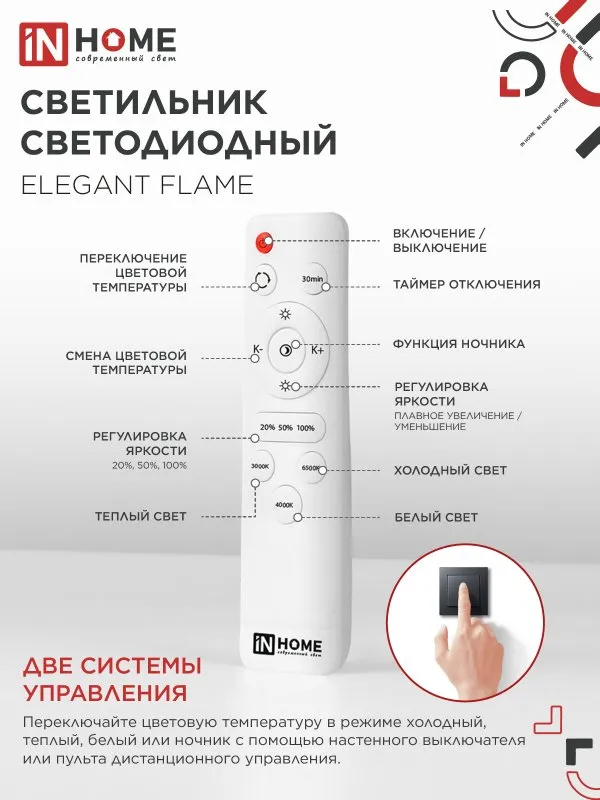 картинка Светильник светодиодный ELEGANT FLAME 90Вт 230В 3000-6500K 820х802х87мм c пультом ДУ белый IN HOME