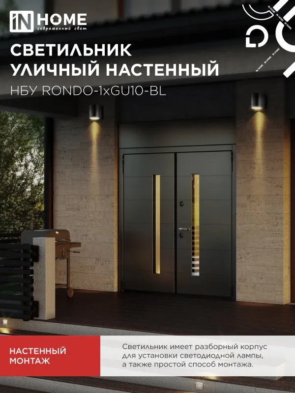 картинка Светильник уличный настенный односторонний НБУ RONDO-1хGU10-BL алюминиевый черный IP54 IN HOME