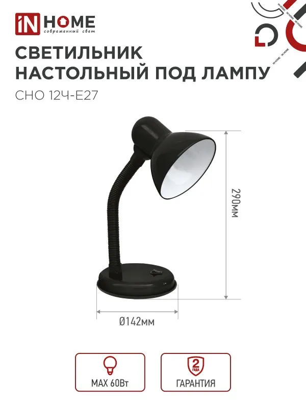 картинка Светильник настольный под лампу на основании СНО 12Ч-E27 ЧЕРНЫЙ (коробка) IN HOME