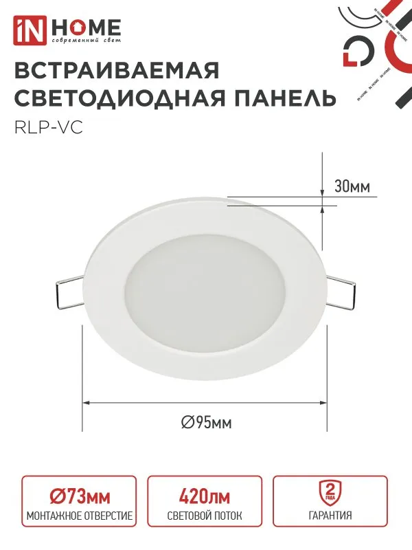 картинка Панель светодиодная встраиваемая круглая RLP-VC 665WH 6Вт 230В 6500К 420Лм 95мм белая IP40 IN HOME