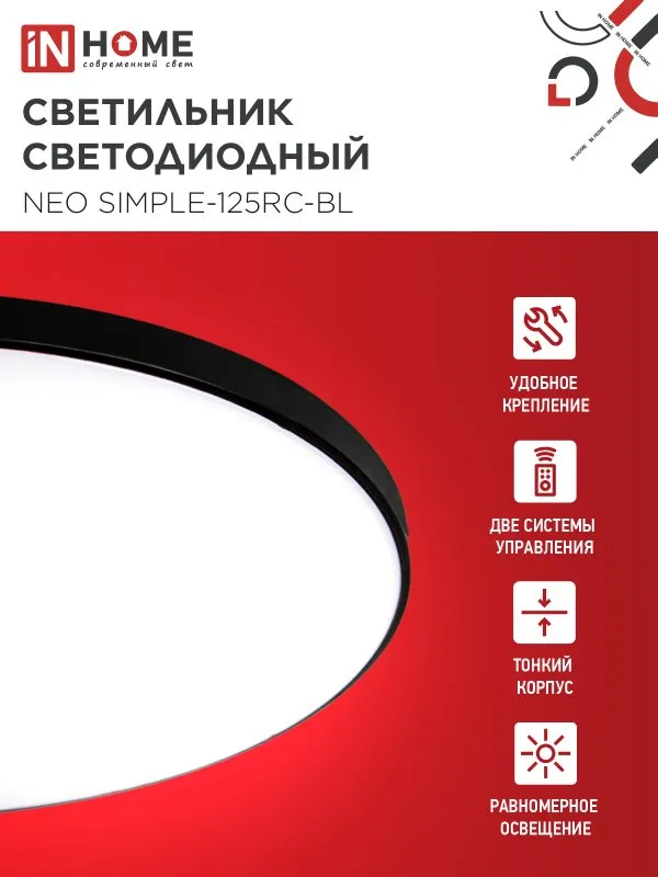 картинка Светильник светодиодный NEO SIMPLE-125RC-BL 125Вт 230В 3000-6500K 10000Лм 460x67мм с пультом ДУ черный IN HOME