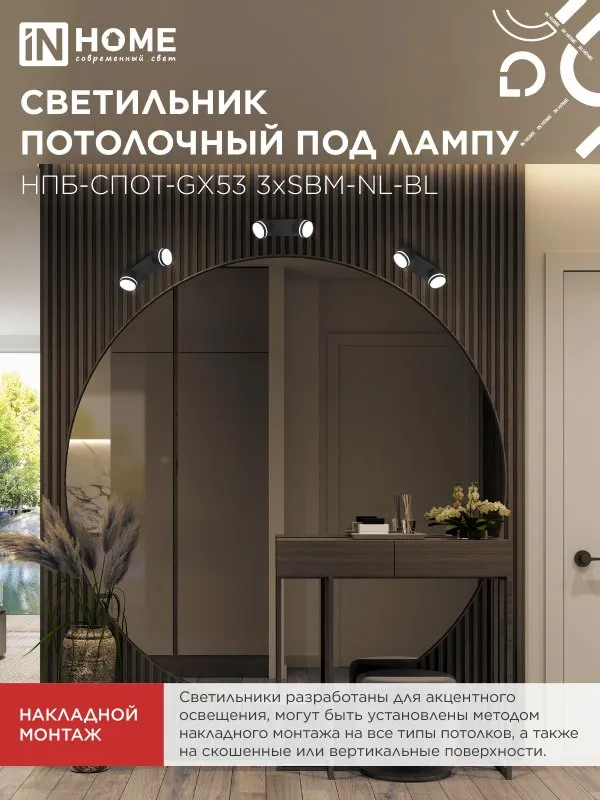 картинка Светильник потолочный НПБ-СПОТ-GX53 2хSBM-NL-BL с подсветкой 220x80x90мм черный IN HOME