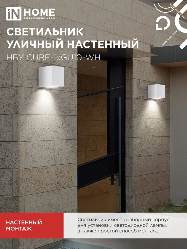 картинка Светильник уличный настенный односторонний НБУ CUBE-1хGU10-WH алюминиевый белый IP54 IN HOME