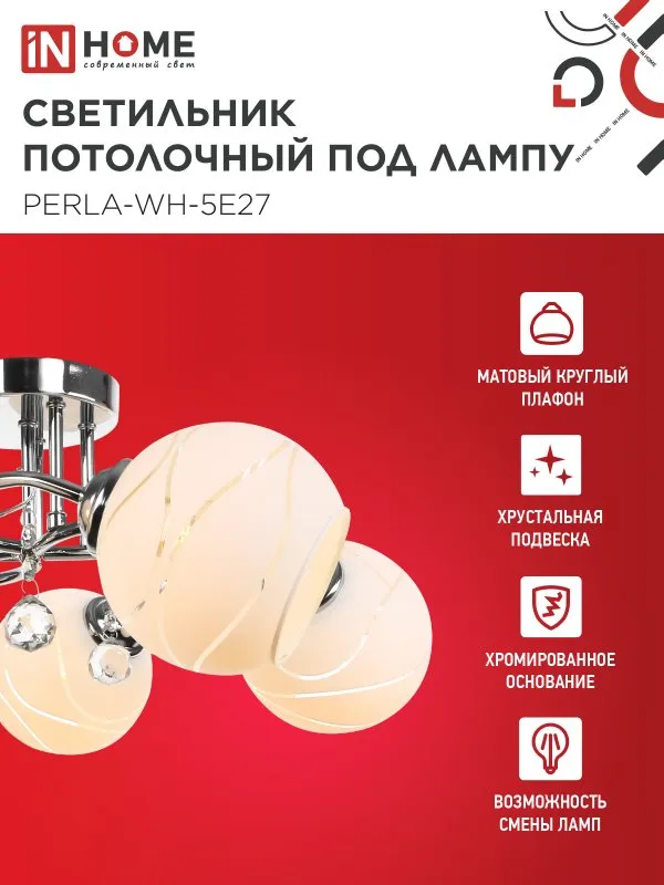 картинка Люстра под лампу AURA PERLA-WH-5E27 5хЕ27 матовый плафон хромированный корпус IN HOME