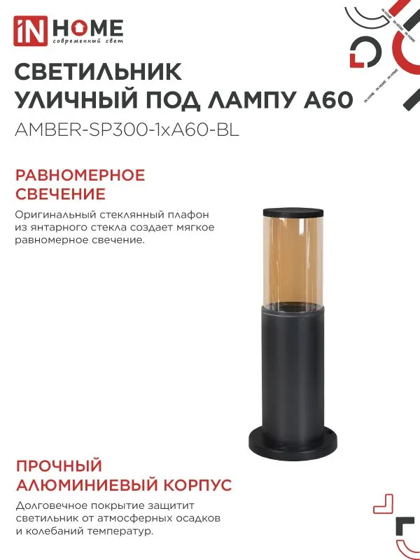 картинка Светильник уличный напольный ТБУ AMBER-SP300-1xA60-BL алюминиевый 300мм черный IP54 IN HOME
