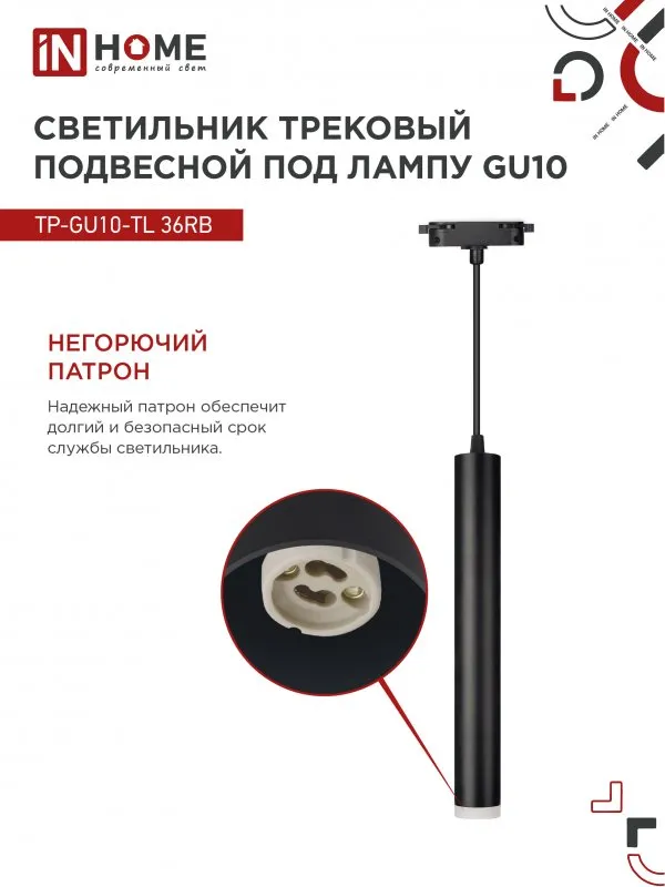 картинка Светильник трековый подвесной TP-GU10-TL 36RB под лампу GU10 с подсветкой 300мм, шнур 1м, черный IN HOME