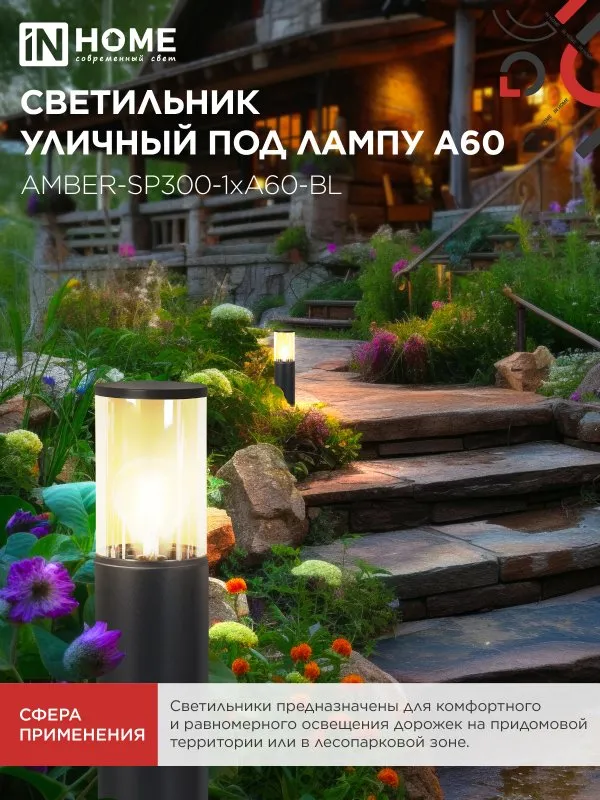картинка Светильник уличный напольный ТБУ AMBER-SP300-1xA60-BL алюминиевый 300мм черный IP54 IN HOME