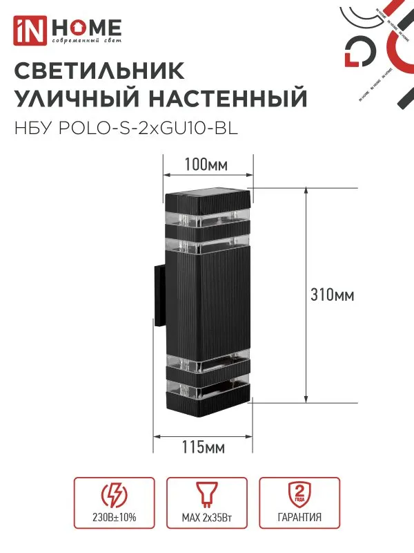 картинка Светильник уличный настенный двусторонний НБУ POLO-S-2хGU10-BL алюминиевый черный IP54 IN HOME