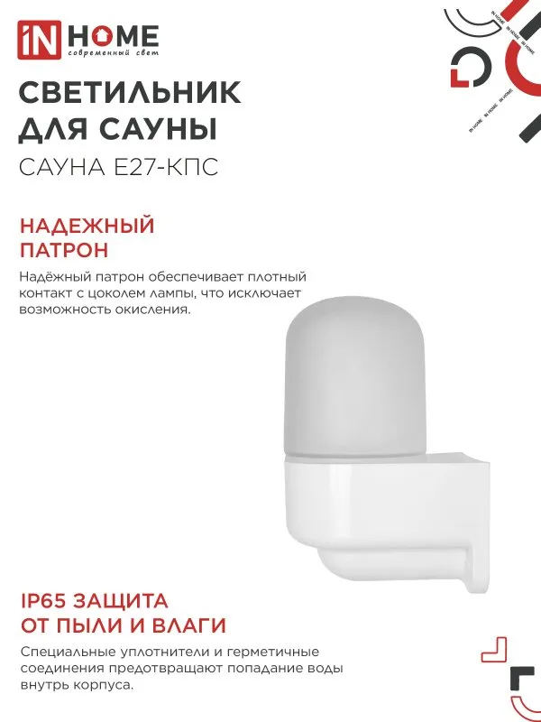 картинка Светильник для сауны консольный САУНА E27-КПС пластик, стекло IP65 112x156мм белый IN HOME