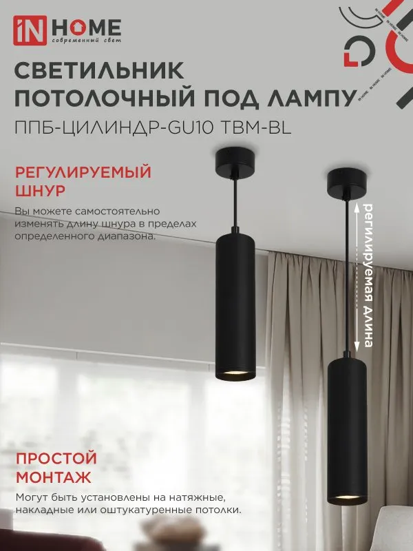 картинка Светильник подвесной ППБ-ЦИЛИНДР-GU10 TBM-BL 200мм, шнур 1м, черный IN HOME