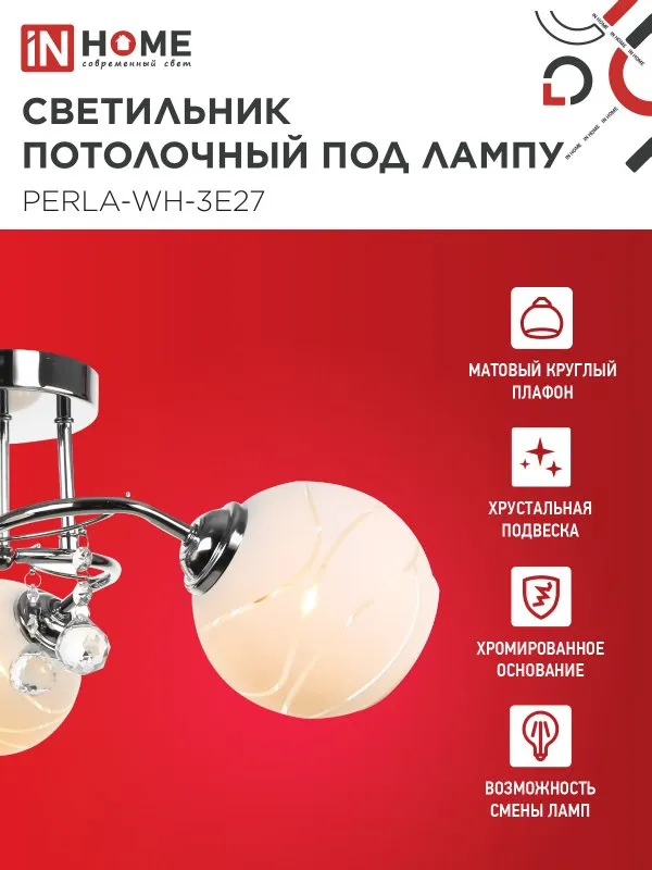 картинка Люстра под лампу AURA PERLA-WH-3E27 3хЕ27 матовый плафон хромированный корпус IN HOME