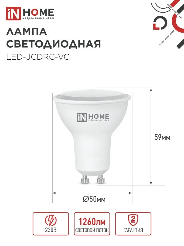картинка Лампа светодиодная LED-JCDRC-VC 4PACK 14Вт 230В GU10 6500K 1260Лм (4шт./упак) IN HOME