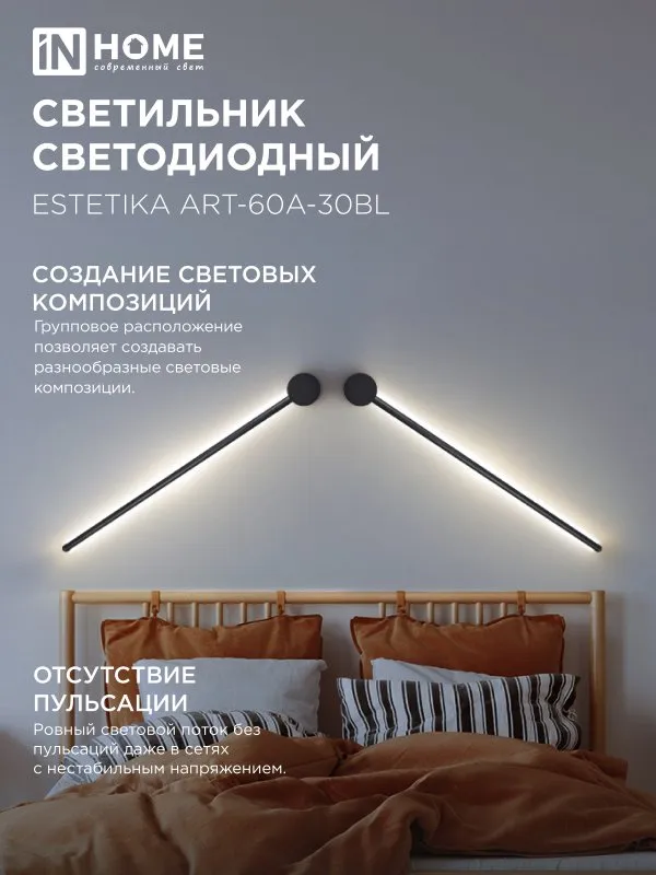 картинка Светильник светодиодный ESTETIKA ART-60A-30BL 10Вт 230В 3000K 700Лм 600х60x98 черный IN HOME