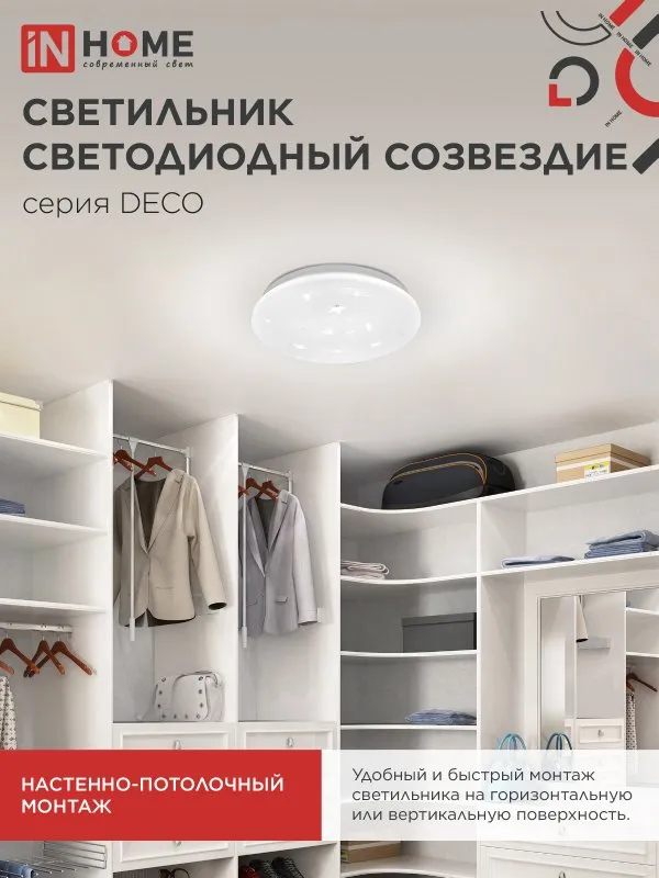 картинка Светильник светодиодный серии DECO СОЗВЕЗДИЕ 24Вт 230В 6500К 2160Лм 330х55мм IN HOME