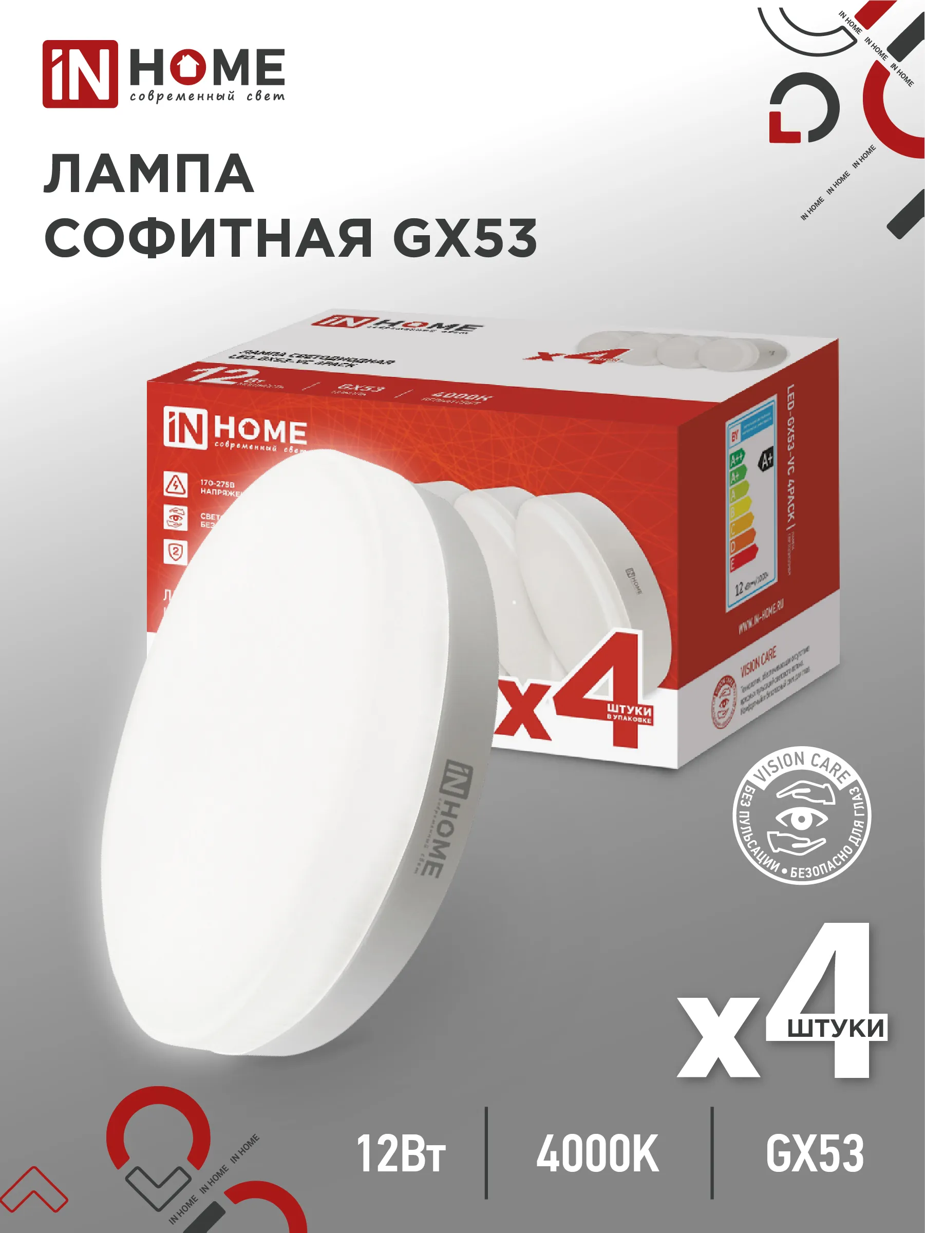 картинка Лампа светодиодная LED-GX53-VC 4PACK 12Вт 230В 4000К 1140Лм (4шт./упак.) IN HOME