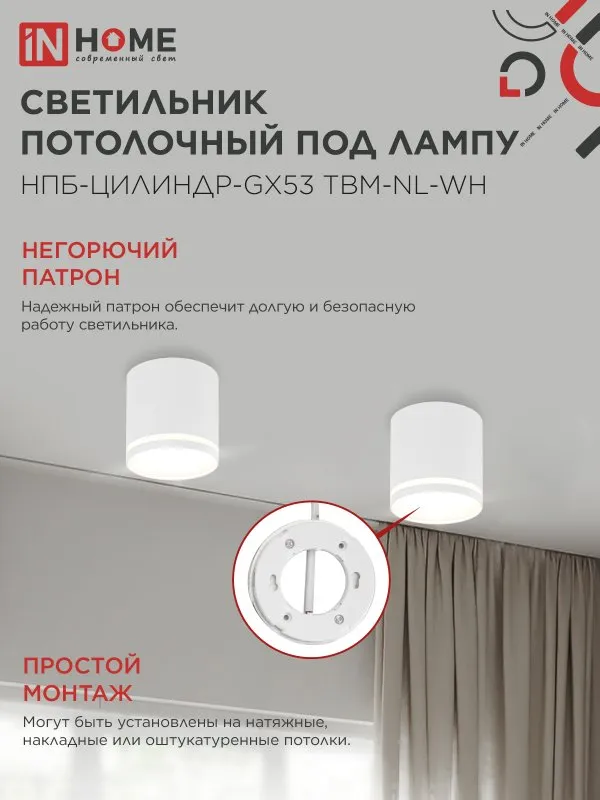 картинка Светильник потолочный НПБ-ЦИЛИНДР-GХ53 TBM-NL-WH с подсветкой 80х80мм белый IN HOME