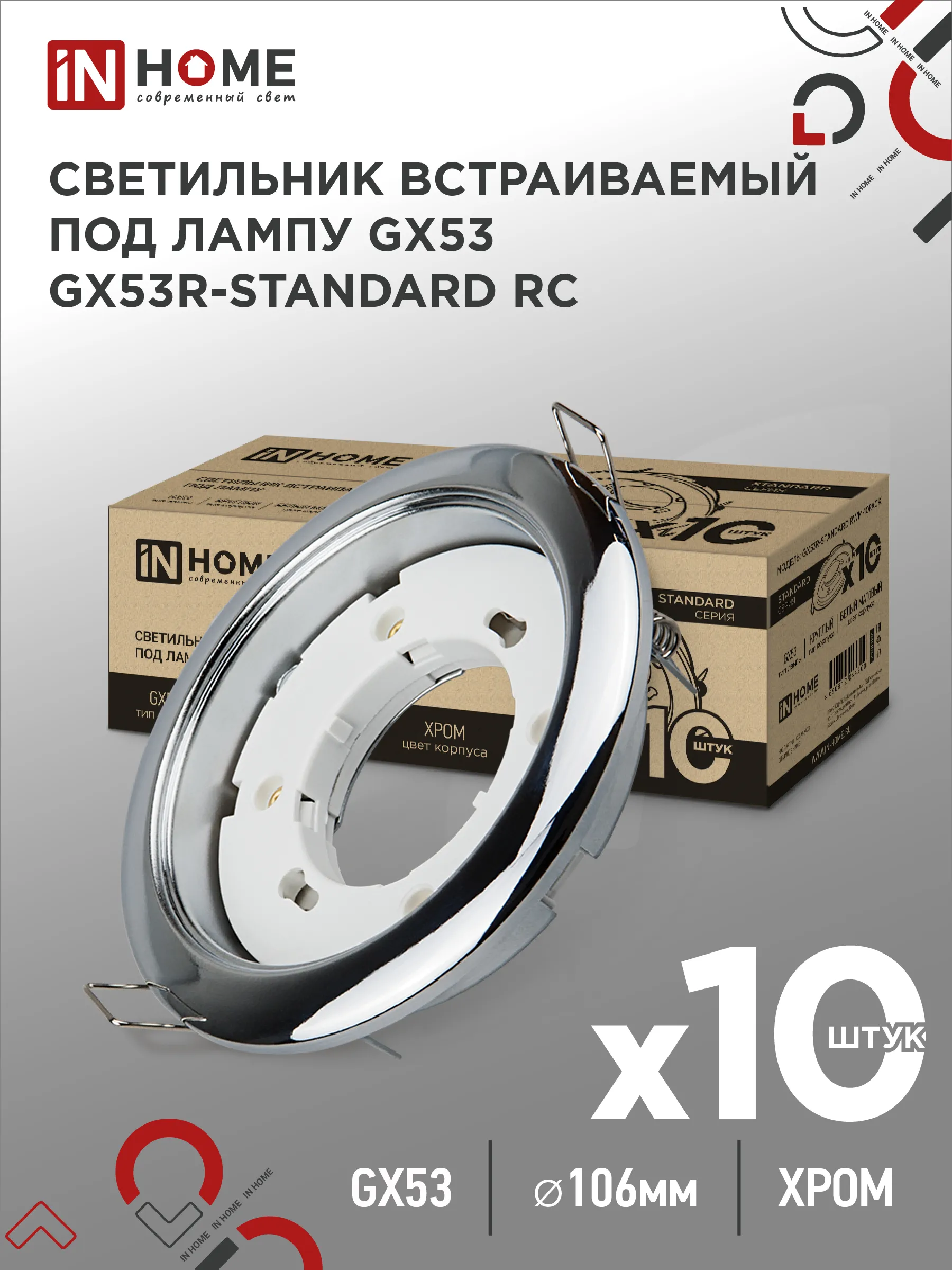 картинка Светильник встраиваемый GX53R-standard RC-10PACK металл под лампу GX53 230В хром (10 шт./упак.) IN HOME